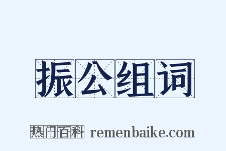 振公组词是什么意思的图片